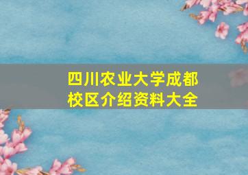 四川农业大学成都校区介绍资料大全