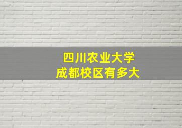 四川农业大学成都校区有多大