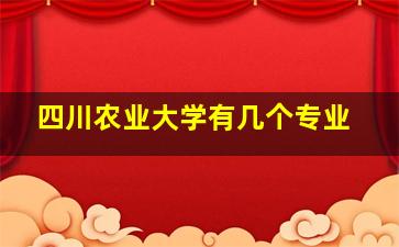 四川农业大学有几个专业