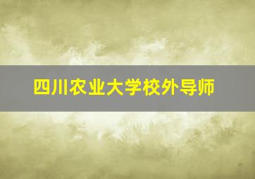 四川农业大学校外导师