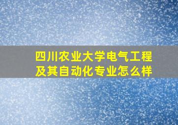 四川农业大学电气工程及其自动化专业怎么样