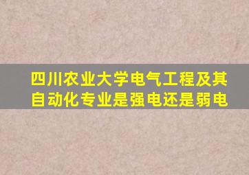 四川农业大学电气工程及其自动化专业是强电还是弱电