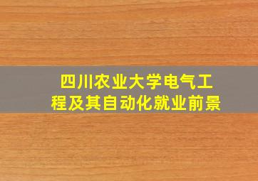 四川农业大学电气工程及其自动化就业前景