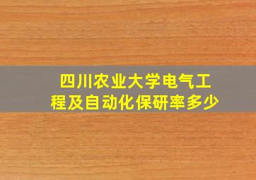 四川农业大学电气工程及自动化保研率多少