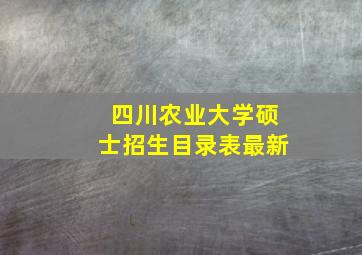 四川农业大学硕士招生目录表最新