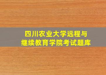 四川农业大学远程与继续教育学院考试题库