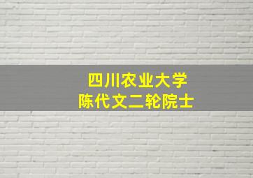 四川农业大学陈代文二轮院士