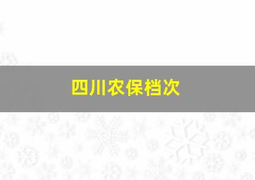 四川农保档次