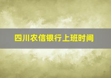 四川农信银行上班时间