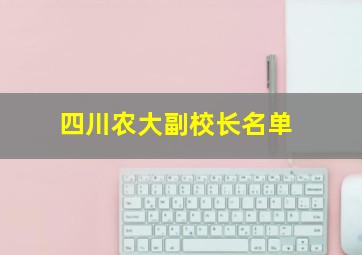 四川农大副校长名单