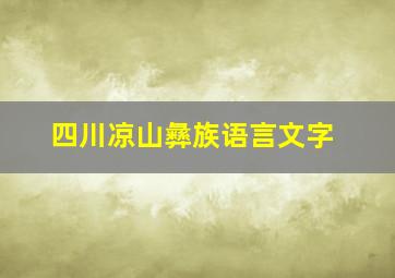 四川凉山彝族语言文字