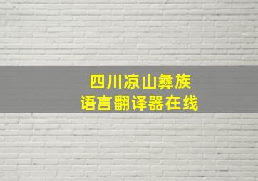 四川凉山彝族语言翻译器在线