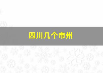 四川几个市州