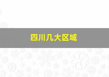 四川几大区域