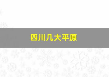 四川几大平原