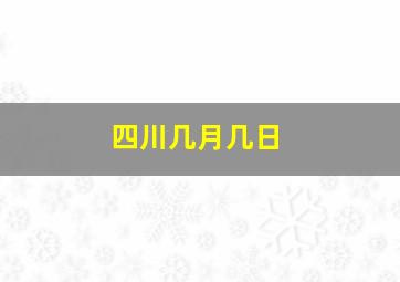 四川几月几日