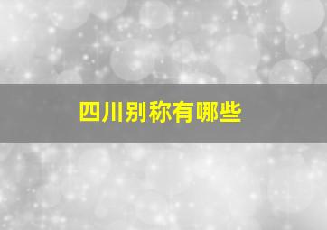 四川别称有哪些