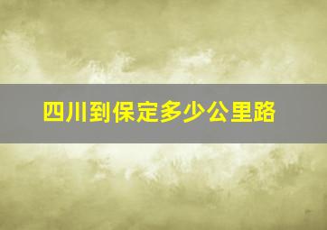 四川到保定多少公里路