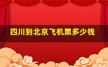 四川到北京飞机票多少钱