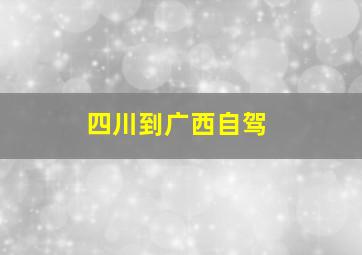 四川到广西自驾