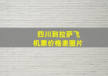 四川到拉萨飞机票价格表图片