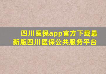 四川医保app官方下载最新版四川医保公共服务平台