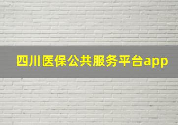 四川医保公共服务平台app