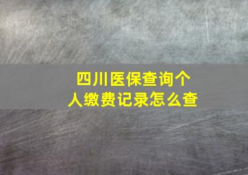 四川医保查询个人缴费记录怎么查