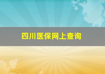 四川医保网上查询