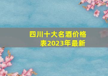 四川十大名酒价格表2023年最新