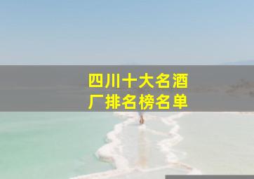 四川十大名酒厂排名榜名单