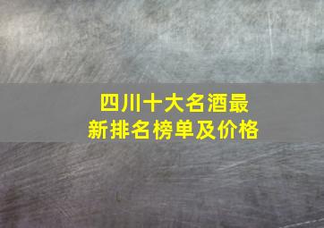 四川十大名酒最新排名榜单及价格