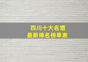 四川十大名酒最新排名榜单表