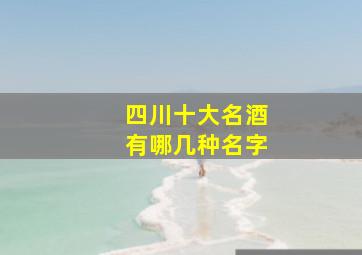 四川十大名酒有哪几种名字