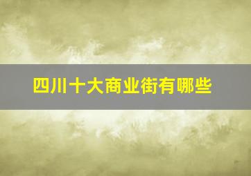 四川十大商业街有哪些