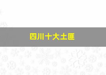 四川十大土匪