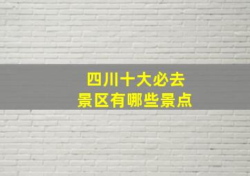 四川十大必去景区有哪些景点