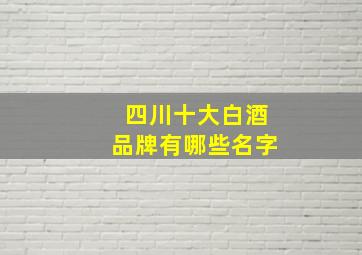 四川十大白酒品牌有哪些名字