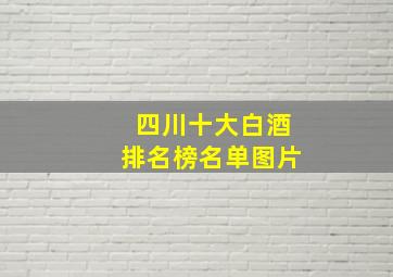 四川十大白酒排名榜名单图片