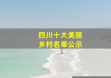 四川十大美丽乡村名单公示