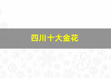 四川十大金花