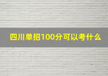 四川单招100分可以考什么