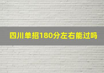 四川单招180分左右能过吗