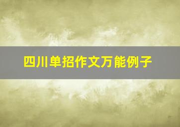 四川单招作文万能例子