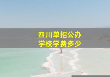 四川单招公办学校学费多少