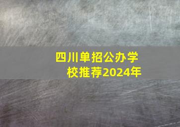 四川单招公办学校推荐2024年