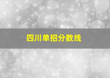 四川单招分数线