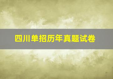 四川单招历年真题试卷