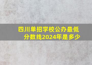 四川单招学校公办最低分数线2024年是多少