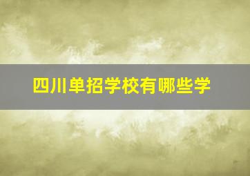 四川单招学校有哪些学